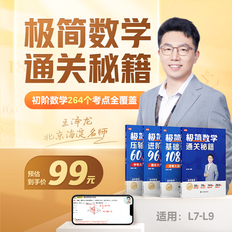 【极简数学】初中数学通关秘籍（4本书+93个视频精讲）全国通用