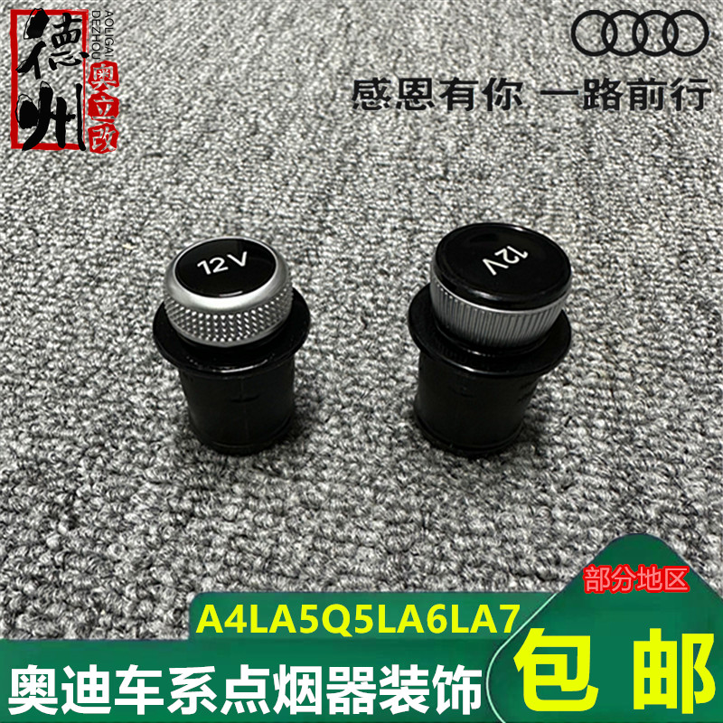 德国原厂A3Q2LA4A5A6LA7A8Q5LQ7Q8点烟器防尘盖12V电源堵盖装饰盖