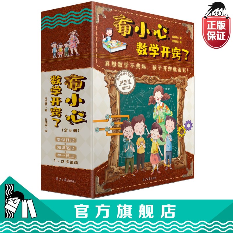 《布小心数学开窍了6册》：特级数学老师启迪小学孩子思维书