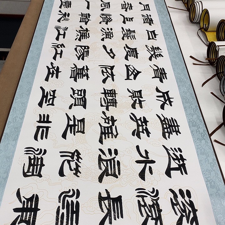 书法临江仙刘生财带轴