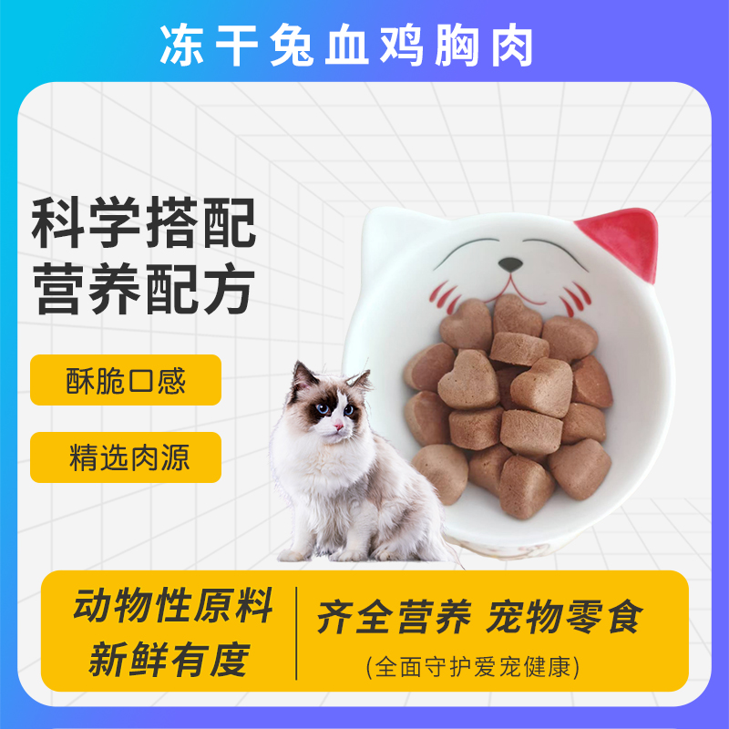热卖精选冻干兔血鸡胸肉猫咪狗狗宠物零食营养增肥训练奖励血冻干