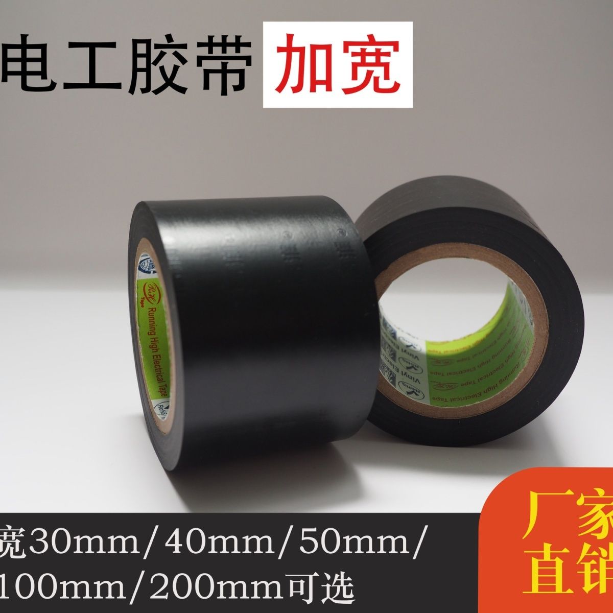 高润加宽超粘耐高温绝缘电工胶带防水防潮PVC包扎带