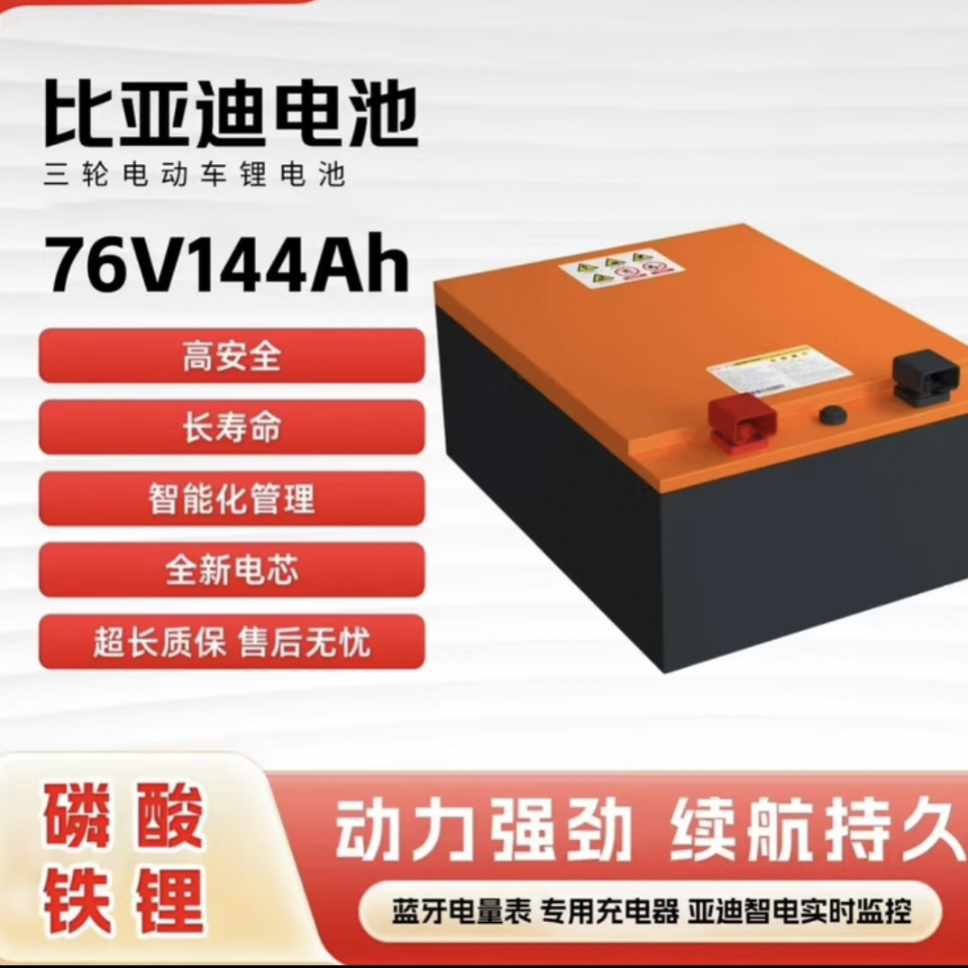 76V144Ah磷酸铁锂电池适配电动三、四轮车