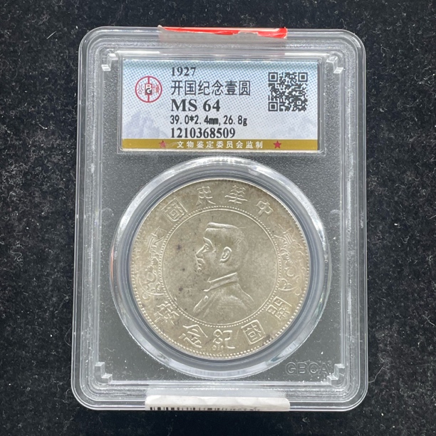 MS64原光全字口孙小头银币8509