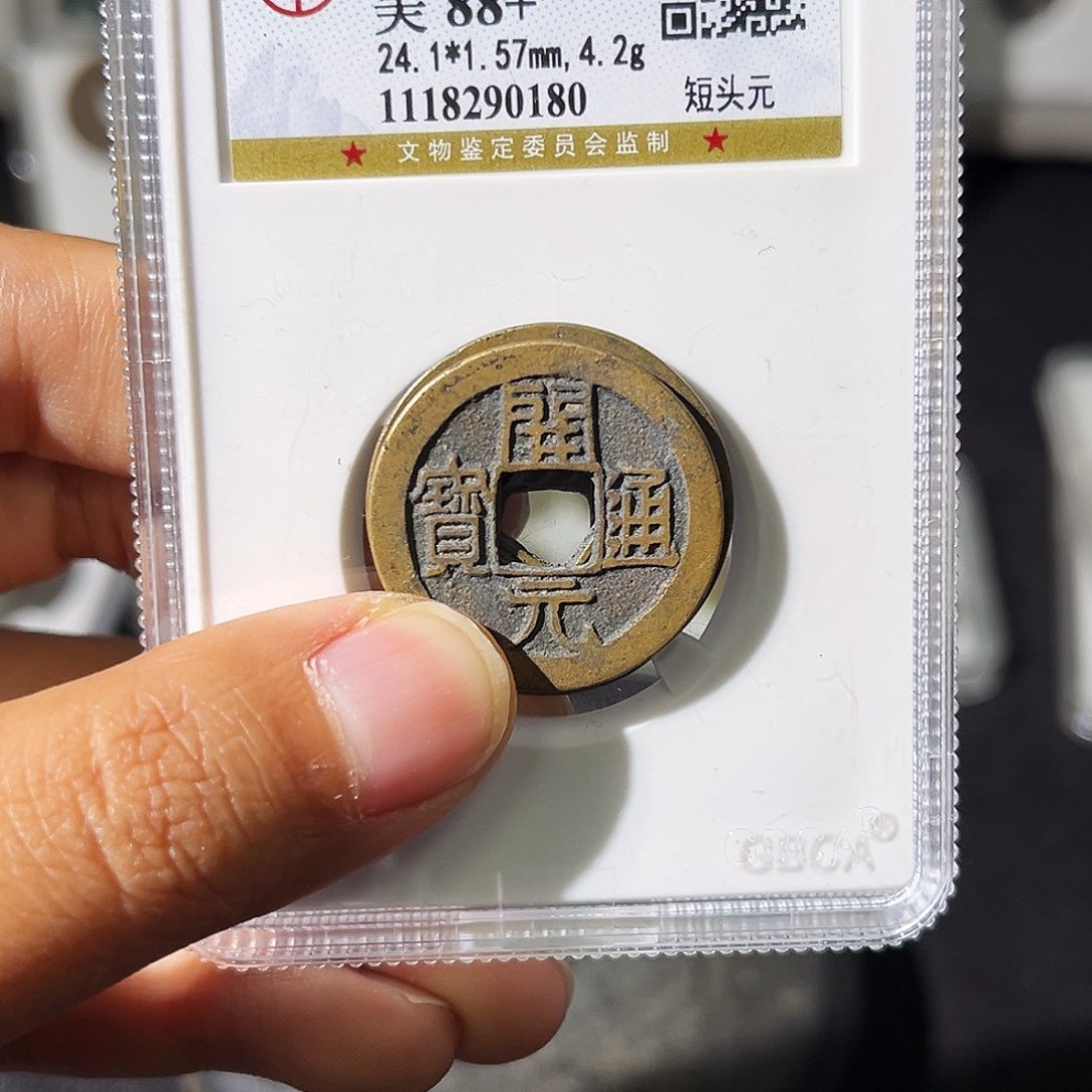 铜雷**Q小瑶，福利品开元通宝一对，发顺丰