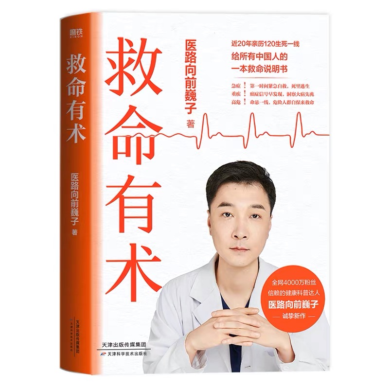 【 巍子新书】 救命有术 医路向前巍子 家庭医生 中国家庭常备自救