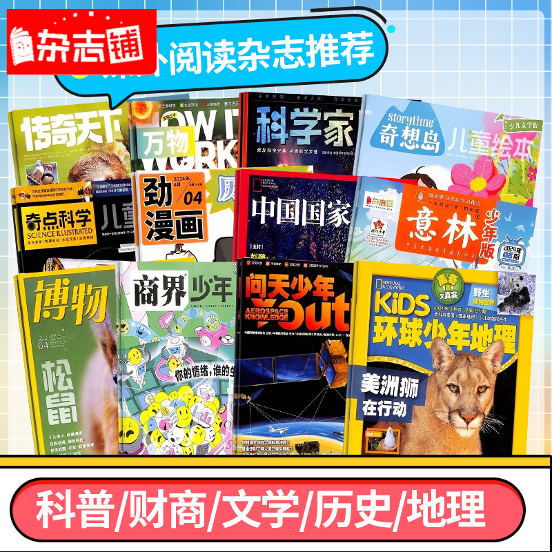【杂志铺】科学家少年/好奇号/万物/问天少年过刊打包