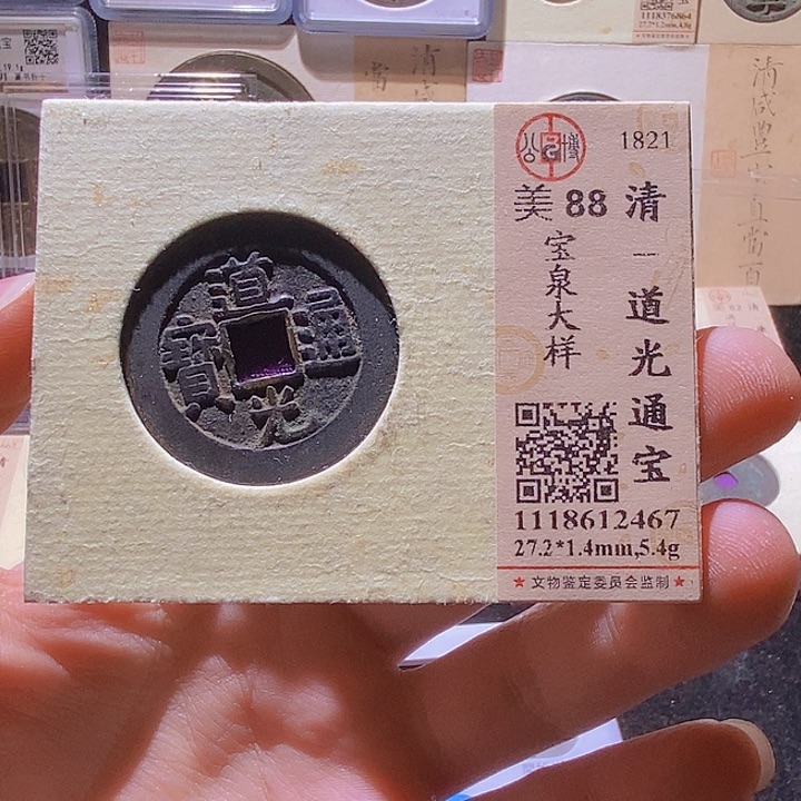 铜陇****李L公博评级88分道光宝泉大 样