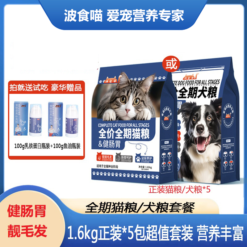 波食喵全价全期健肠胃护健康犬粮猫粮超值装双12福利大促套餐