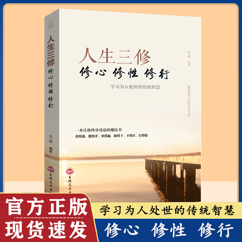 【人生三修】修心修性修行中华传统文化说话做人办事为人处事书籍