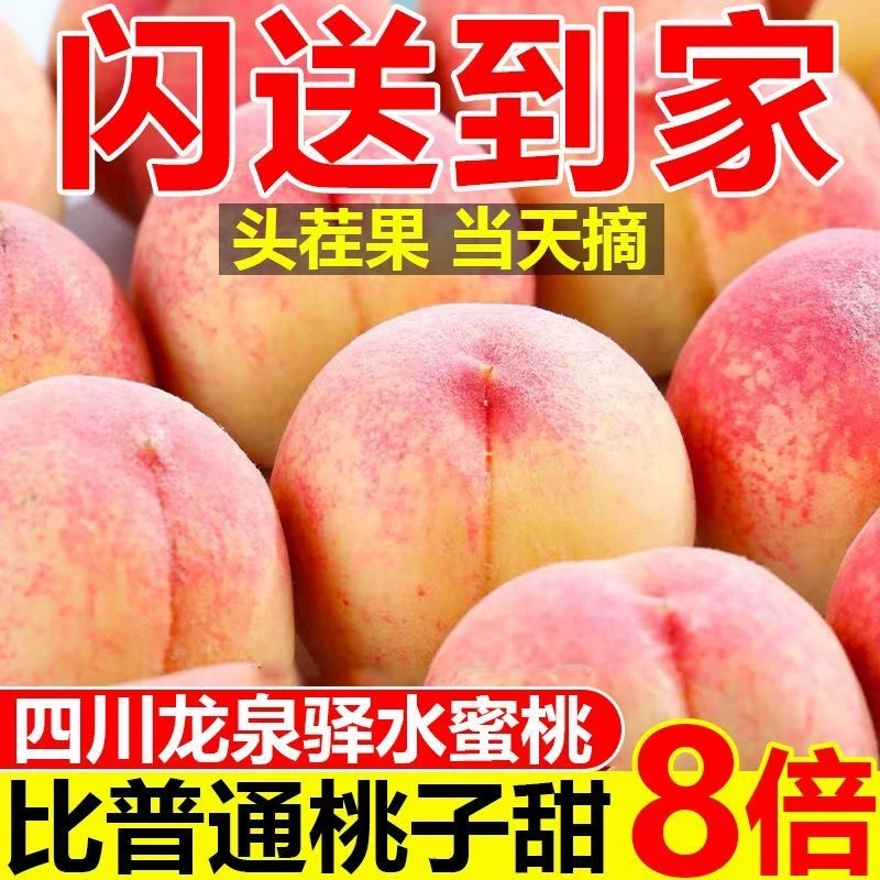 【四斤 果王】四川龙泉中桃9号 新鲜现摘 脆甜多汁 坏果包赔 四斤桃子同城送四川省