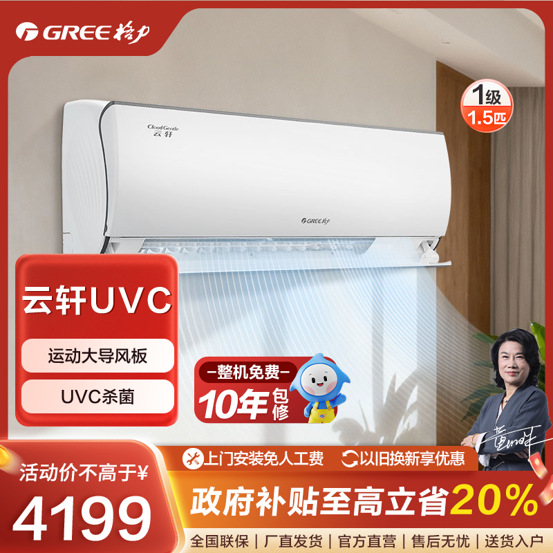 【国家补贴】格力云轩健康款1.5匹一级变频挂机360°大导风【活动】