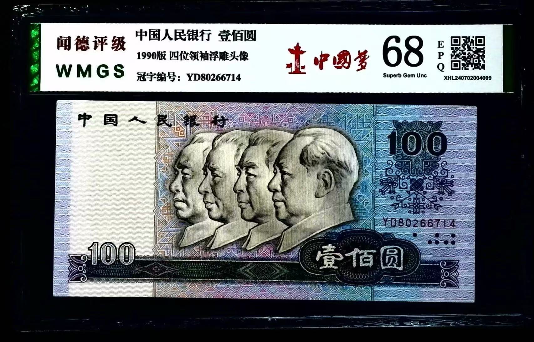 第四套人民币壹佰圆100元号码随机（闻德评级）