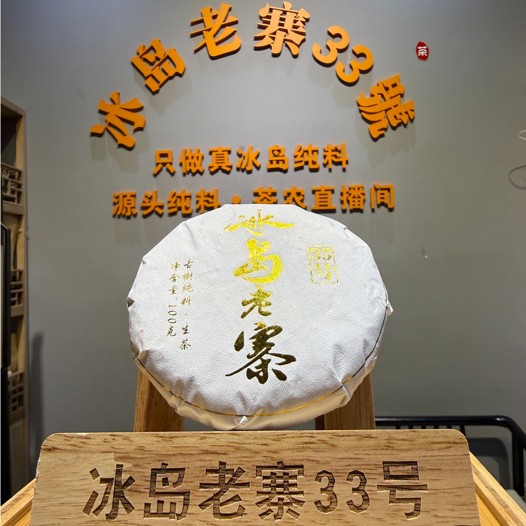 【冰岛老寨33号】2024年（高端系列（白金古树纯料）秋香茶