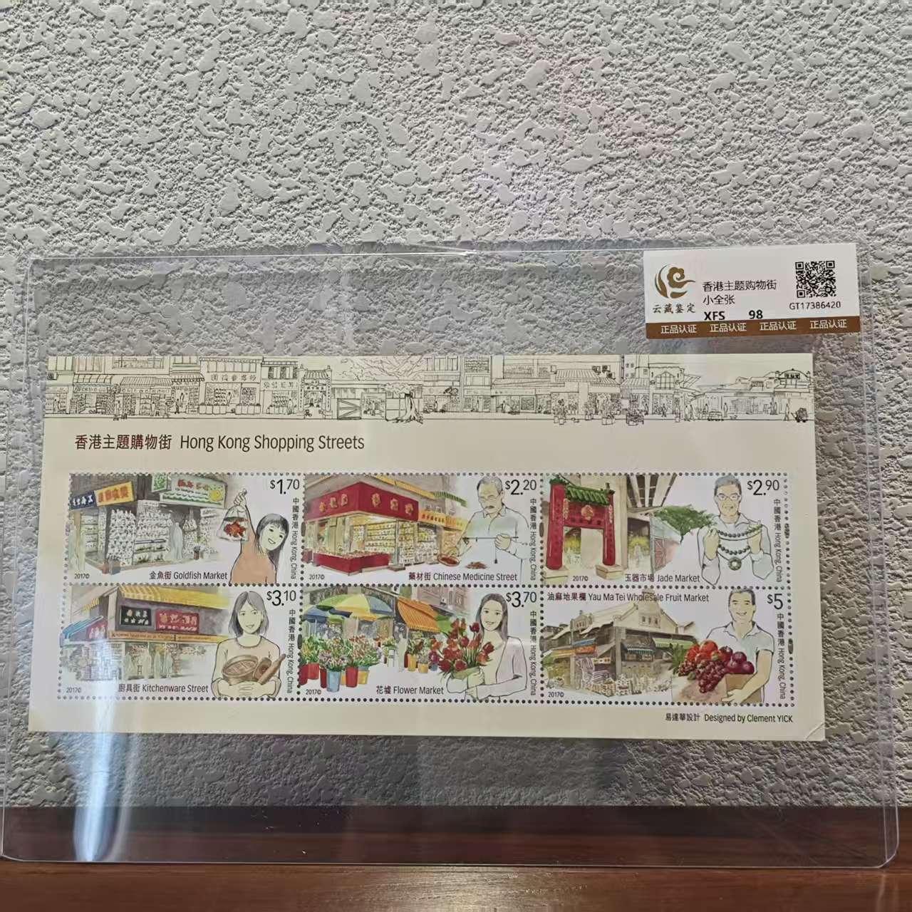 2017 香港主题购物街小全张2017年发行