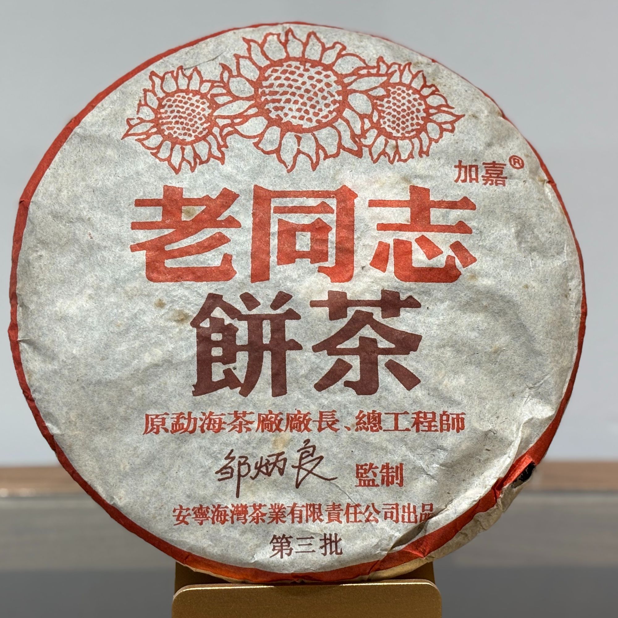 老同志【资深必选】【第三批】2004年海湾茶业普洱茶熟茶