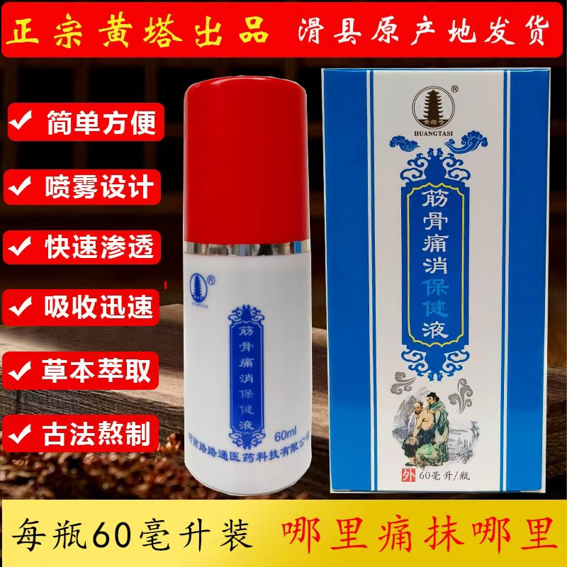 正宗黄塔寺 筋骨痛消液 60ml 颈肩腰腿膝不适滑县 黄塔 草本 快速