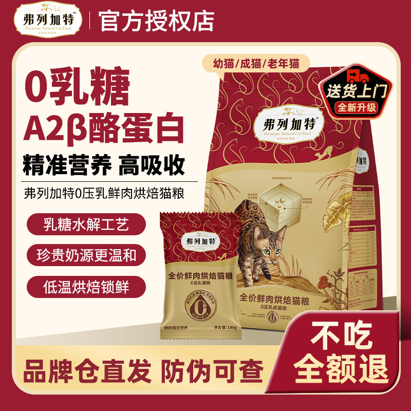 FREGATE/弗列加特0压乳鲜肉烘焙猫粮1.8kg鲜肉精准营养零乳糖