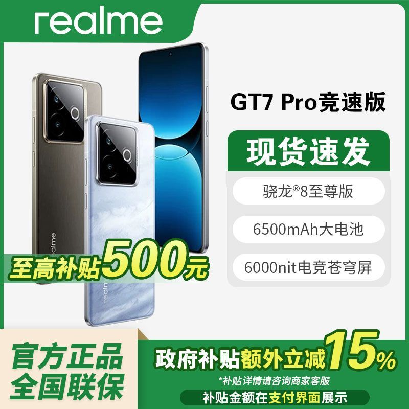 【政府补贴】realme真我GT7 Pro竞速版骁龙8游戏拍照5G手机