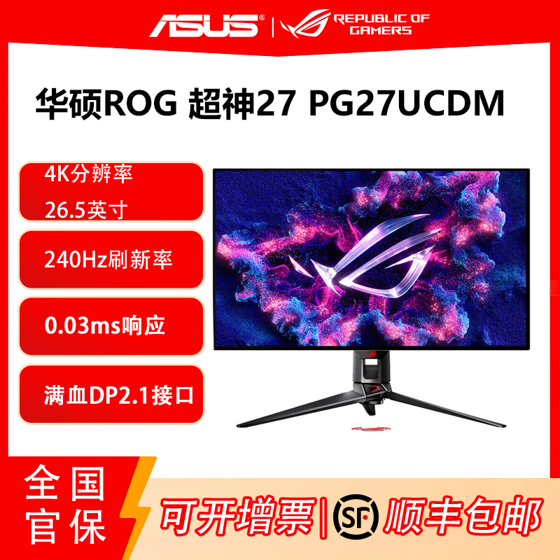 准新品 ROG/玩家国度 显示器PG27UCDM超神27寸4K240HzDP2.1