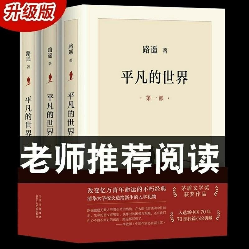 【正版现货】平凡的世界全三册路遥原著书籍小说普及本全套全集