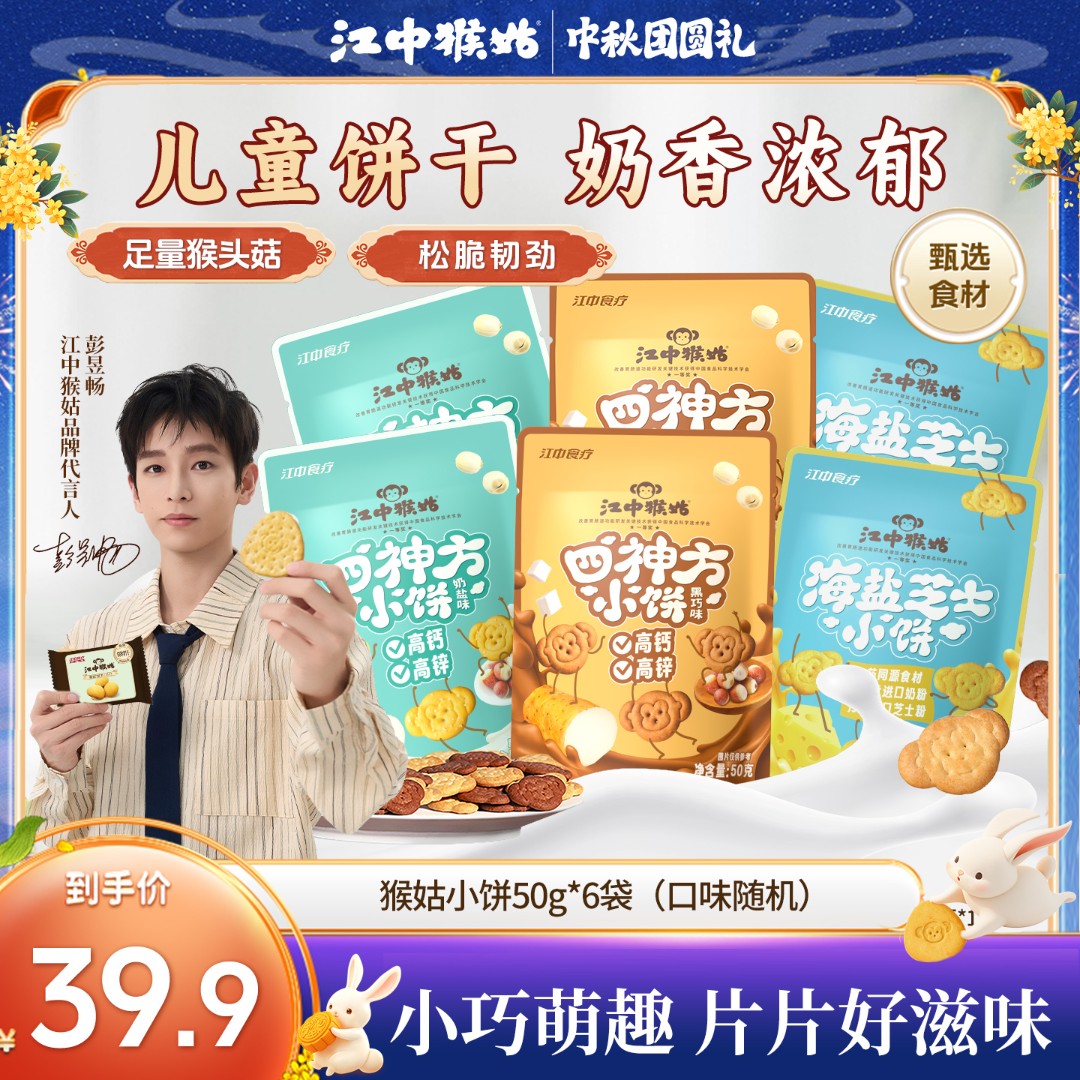 【黑巧/奶盐】江中猴姑儿童小饼干办公室零食营养猴头菇饼干50g*6袋