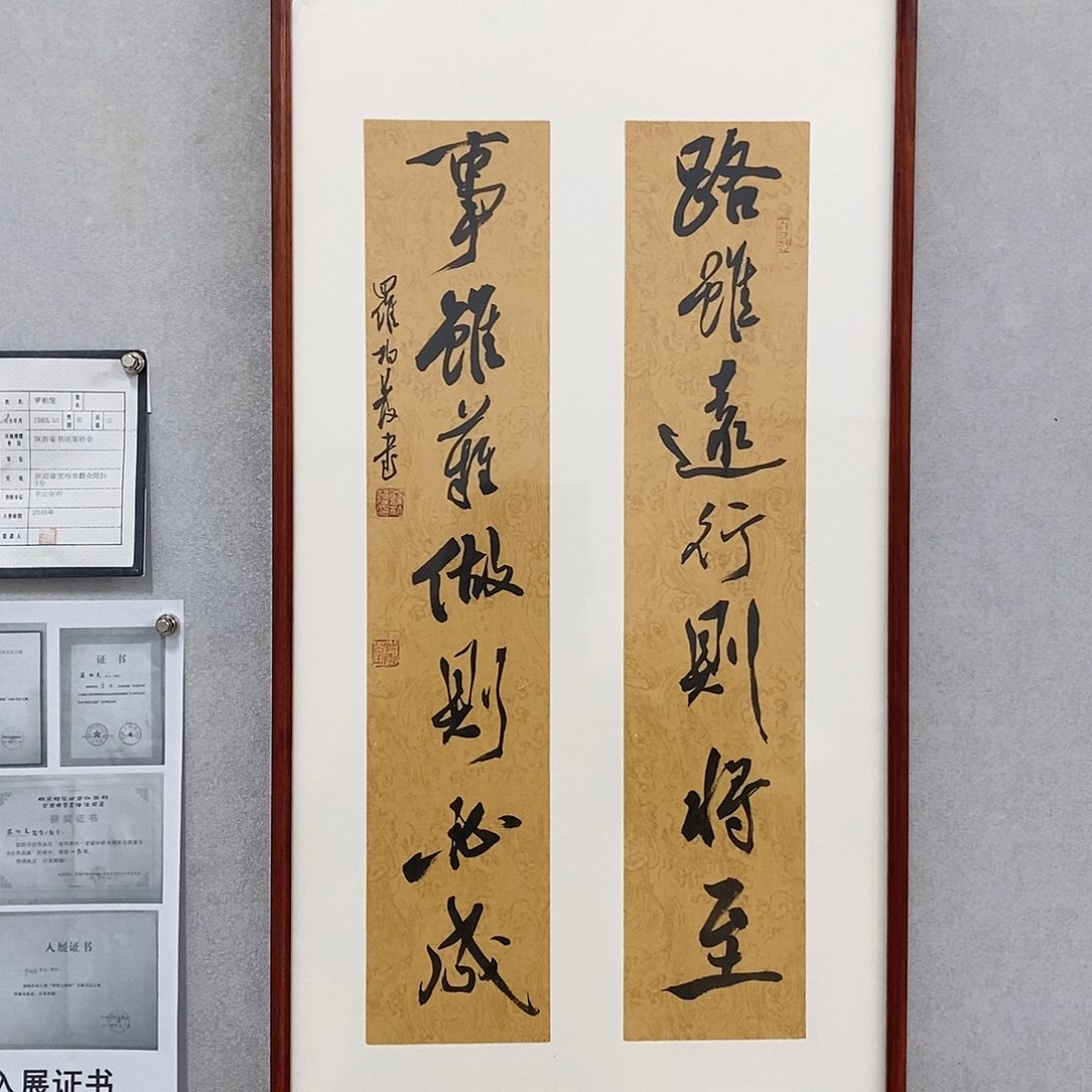 书法罗柏发书法路虽远