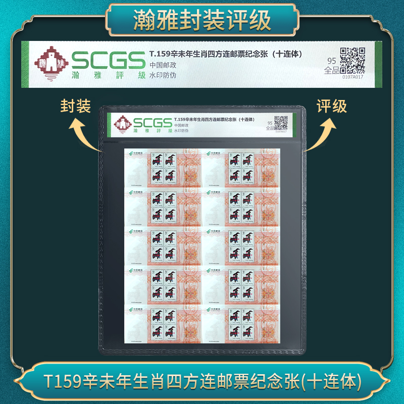 （十套）T159辛未年羊生肖四方连邮票纪念(十连体） 瀚雅评级 95全品