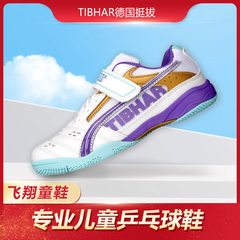 TIBHAR飞翔童鞋防滑耐磨专业乒乓球鞋牛筋底男女款正品挺拔运动鞋
