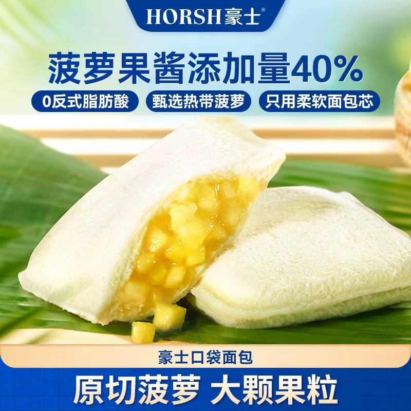 豪士【好吃】菠萝口袋面包夹心食品好吃解馋充饥营养早餐零食品蛋糕