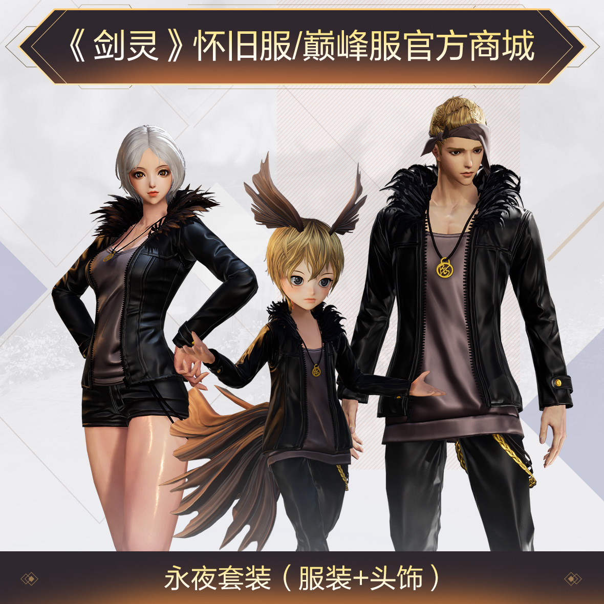 《剑灵》巅峰服+怀旧服永夜套装