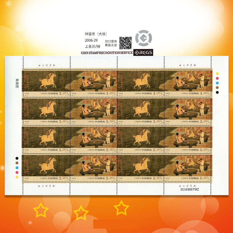 中国邮政2006年发行2006-29神骏图大版邮票-98分评级票