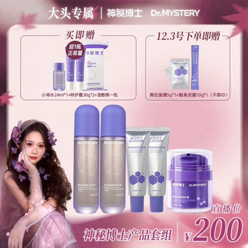 【大头推荐】神秘博士爆款套组（含微生态抛光精华露+特护霜）