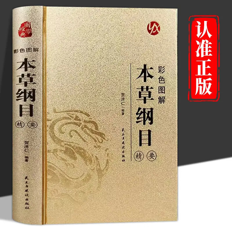 烫金系列 彩色图解本草纲目精要 国学经典 中医类科普知识书