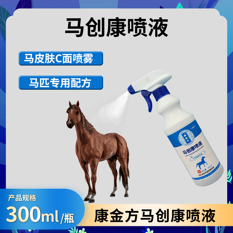 康金方马创康喷液马匹外伤口愈合喷雾剂马皮肤溃烂赛马划磨蹭割伤