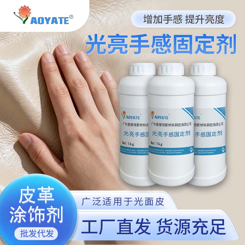 奥雅特光亮手感固定剂防掉色防水环保皮衣上光手感剂真皮工厂生产