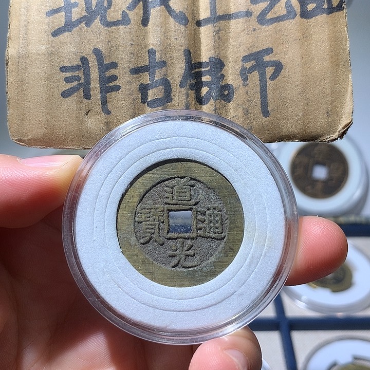铜现代工艺品道光通宝