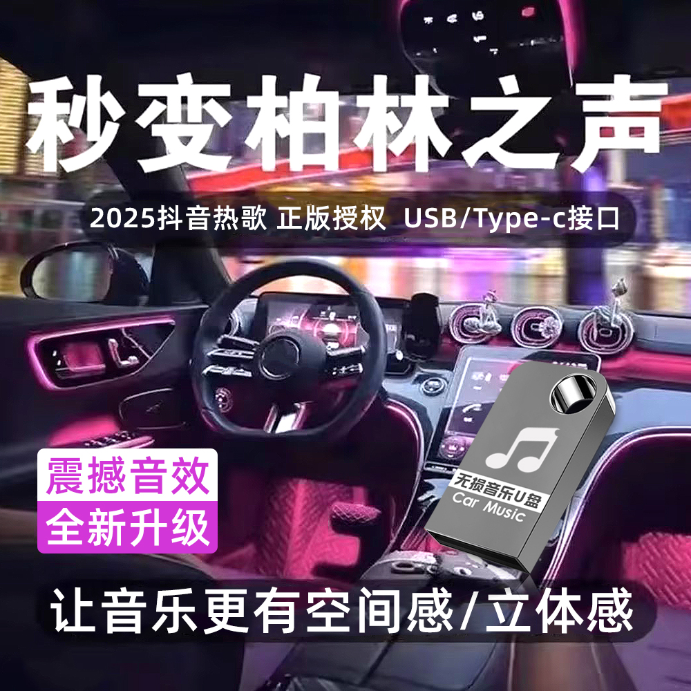 2025新版音乐U盘 歌单音质新升级 正版母带灌装 无损音乐环绕