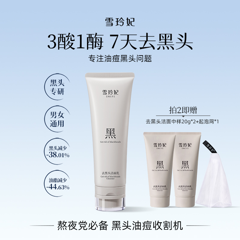 雪玲妃去黑头洗面奶洁面乳果酸深层清洁粉刺去油控油保湿细腻毛孔