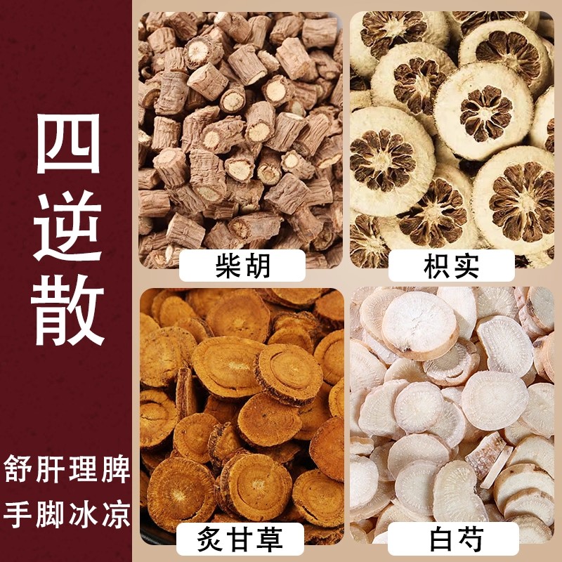 四逆散柴胡白芍正品中药材原材料独立包装手脚冰凉调理肝脾煮水泡
