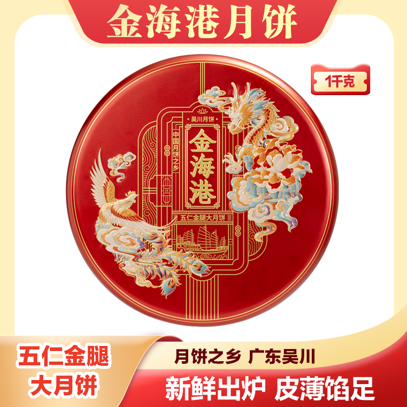金海港月饼五仁金腿大月饼广式吴川月饼2斤装送礼