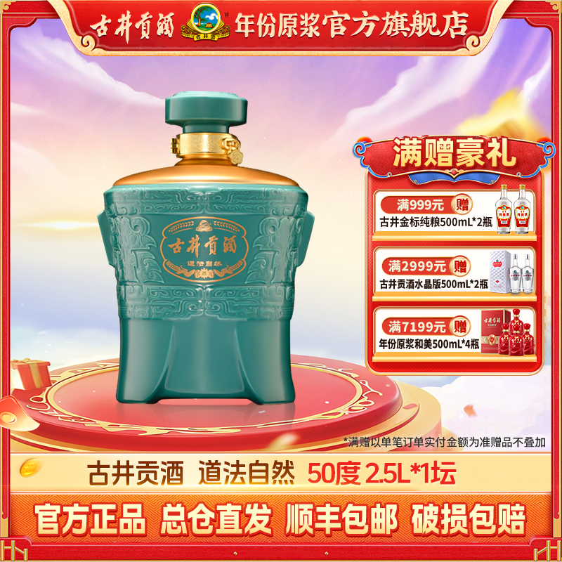 古井贡【大坛酒】50度2.5L道法自然大坛酒收藏摆柜送人送礼佳品sc
