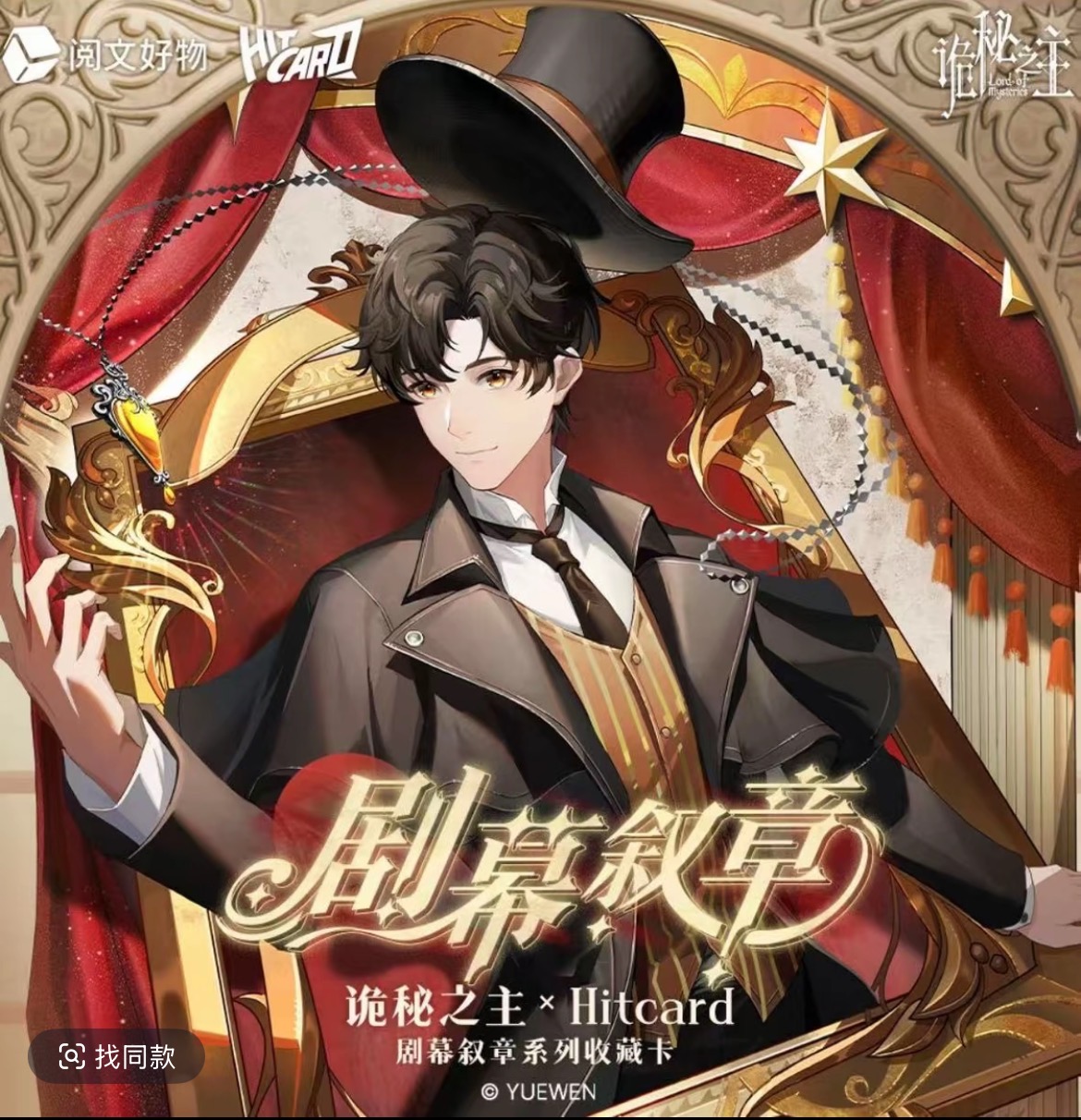 【点盒】诡秘之主×Hitcard-剧幕叙章系列收藏卡 第三弹盲盒