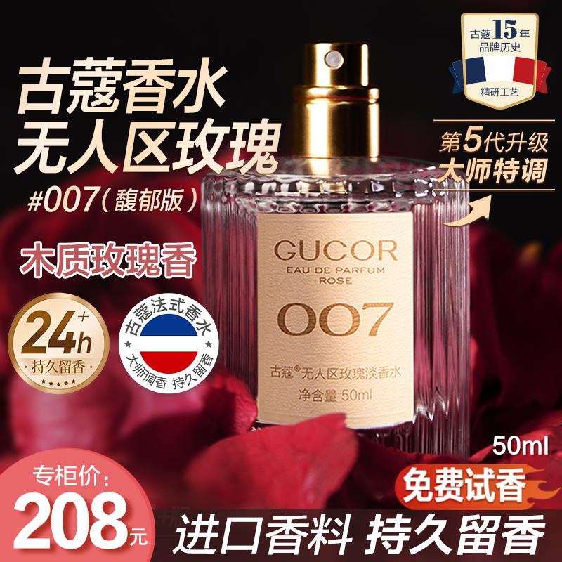 【征选好物】古蔻无人区玫瑰香水007木质玫瑰香持久留香官方正品zb