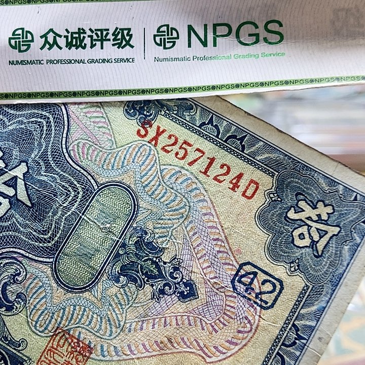 退市老纸币品相如图看好再买