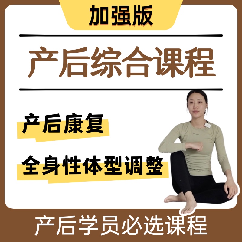 【加强版】新客拍这个~产后综合性训练（悬垂腹+全身形体训练）