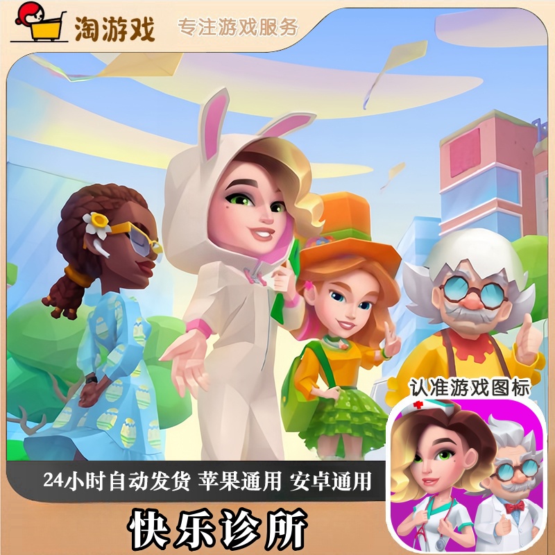 快乐诊所 Happy Clinic 游戏