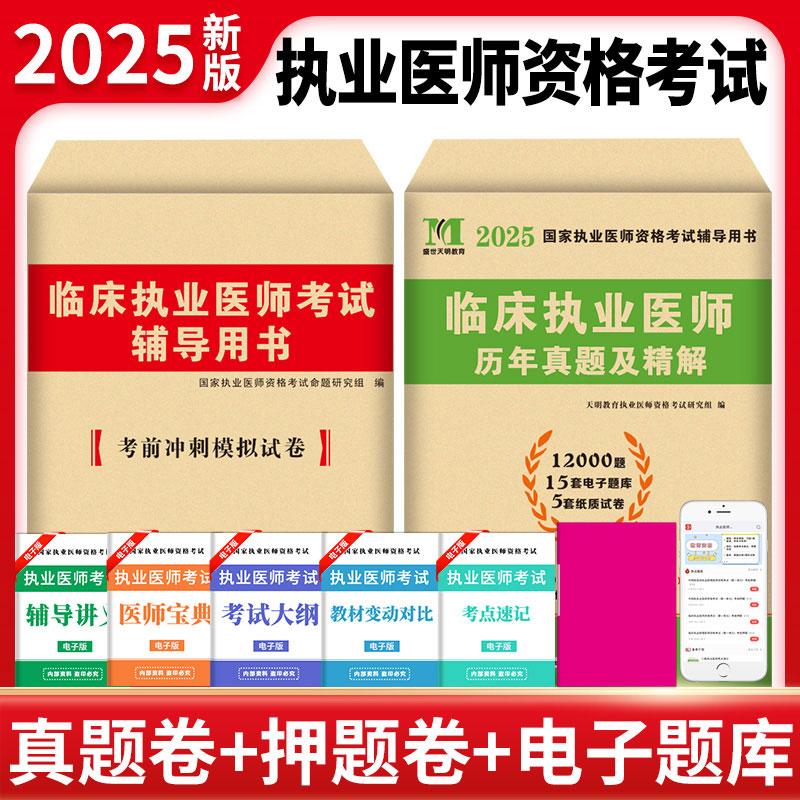 2025新版临床执业医师历年真题库试卷模拟试题押题医师资格证执医