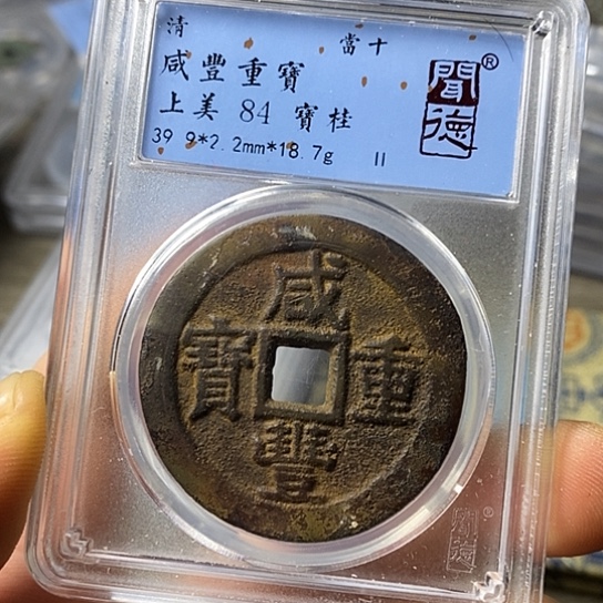 铜闻博文化咸丰重宝