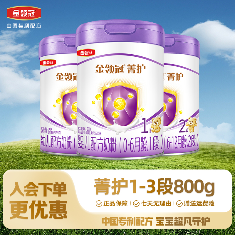 伊利金领冠【菁护1-3段升级款】婴幼儿宝宝乳铁蛋白配方牛奶粉800g